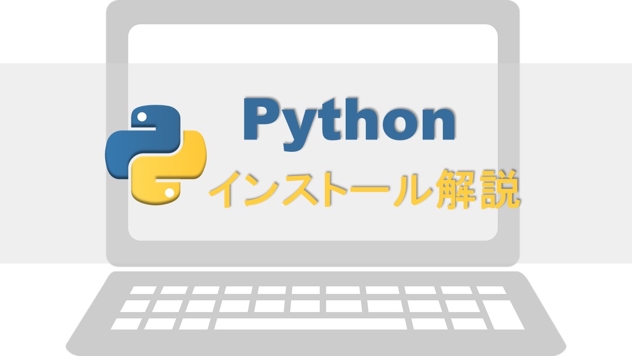 Pythonインストール解説