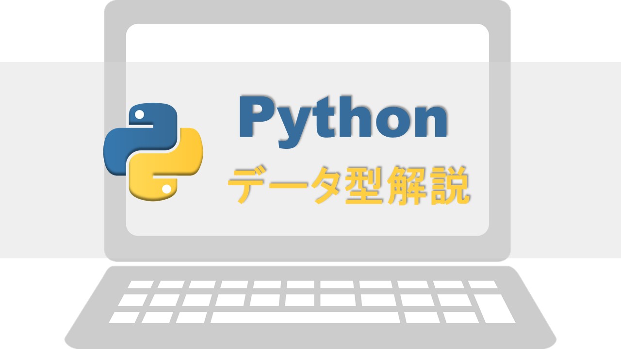 Pythonデータ型解説